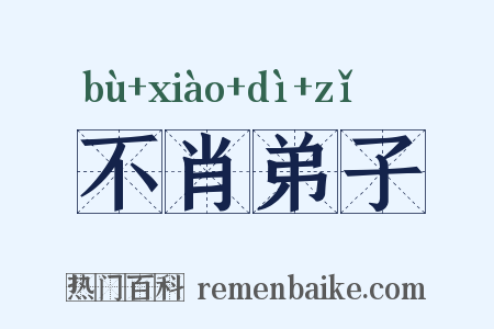 不肖弟子是什么意思的图片